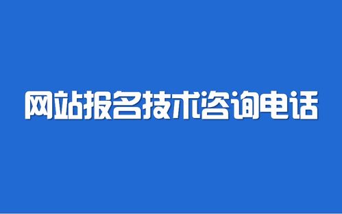 2021年遼寧省公務員考試報名技術咨詢與服務指南
